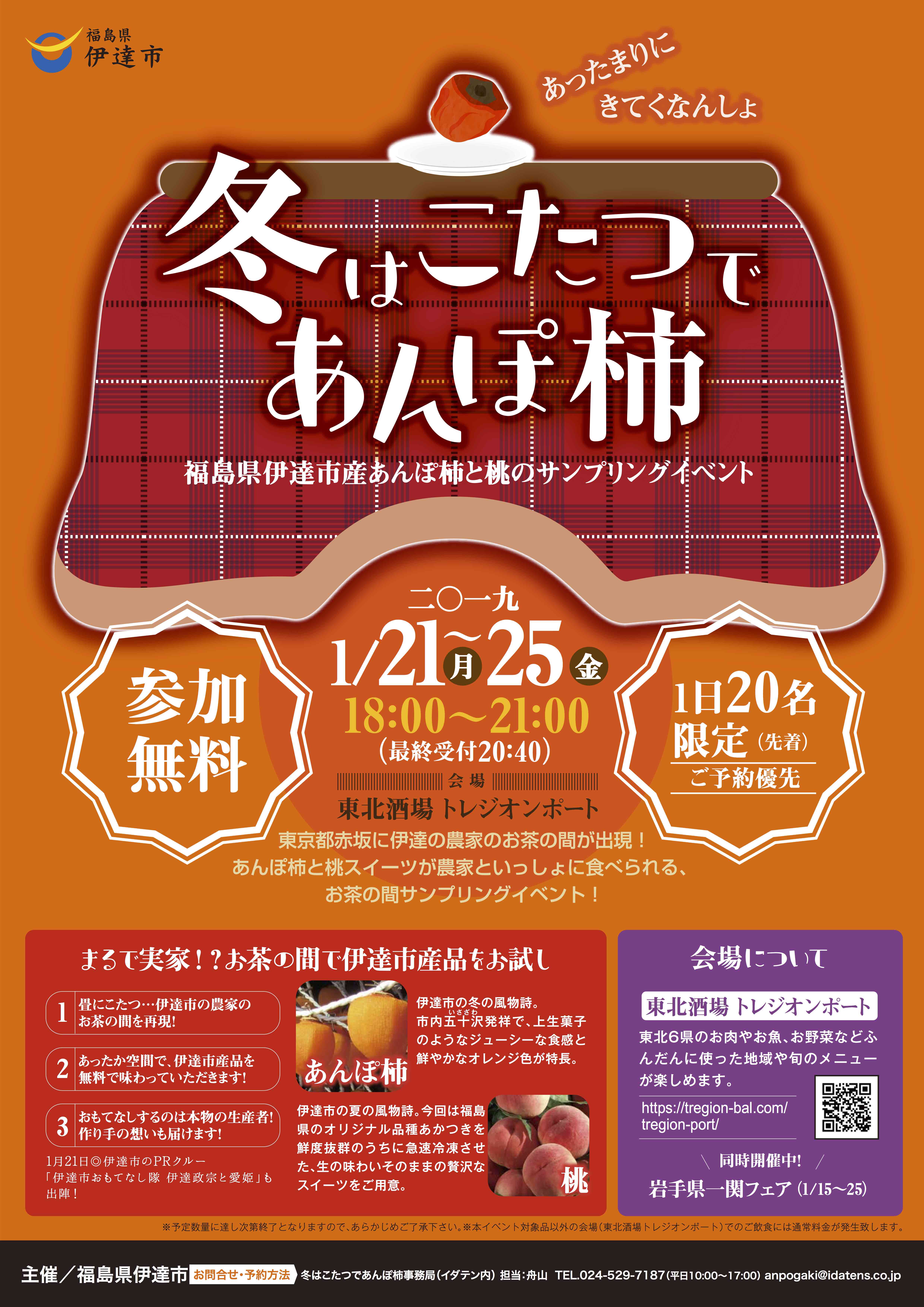 冬はこたつであんぽ柿 福島県 イベント Tregion 東北６県の食材とお酒